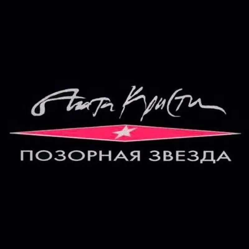 Агата Кристи