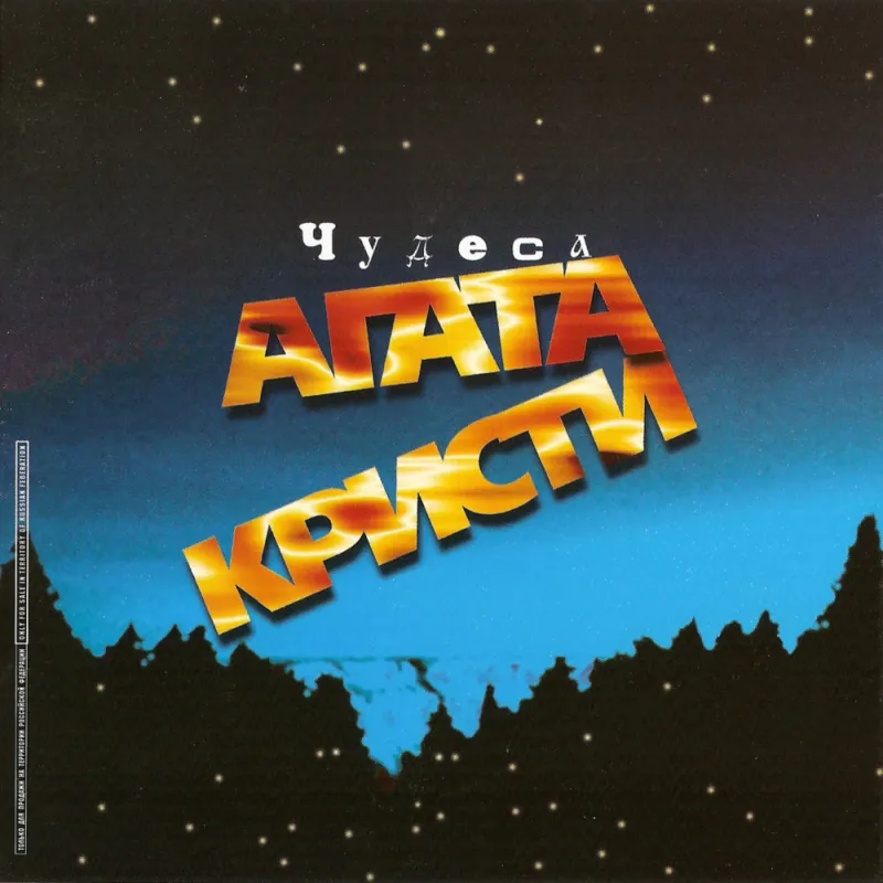 Агата Кристи