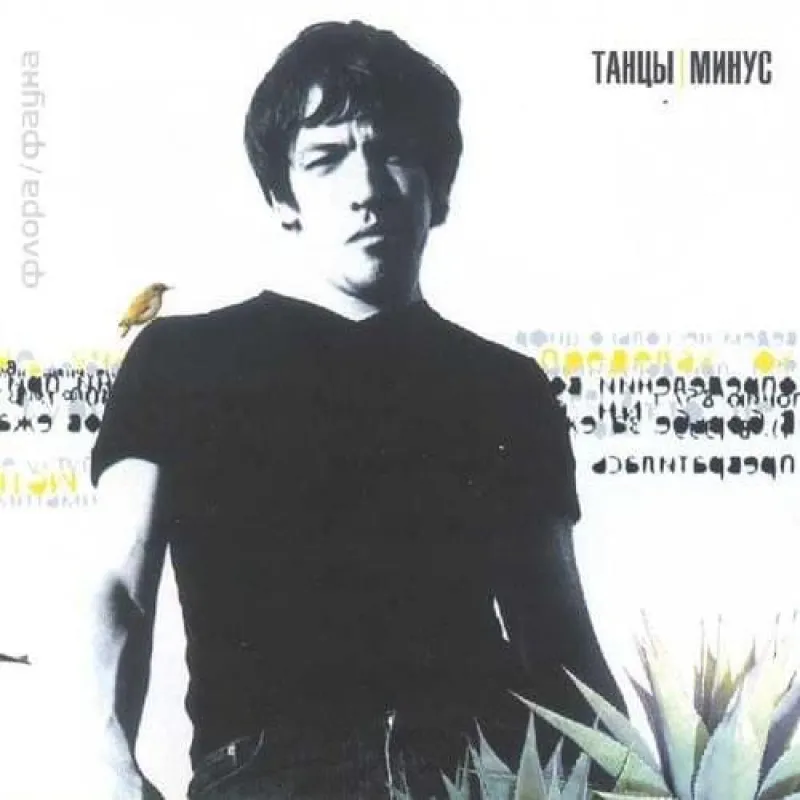 Танцы Минус